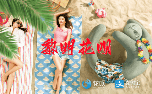 快马加鞭花呗